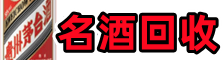 仓山区客聚名酒回收店